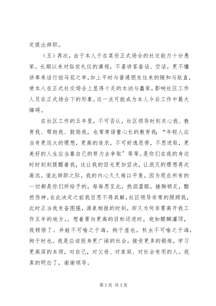 2023年社区工作人员的辞职书范例.docx_第2页