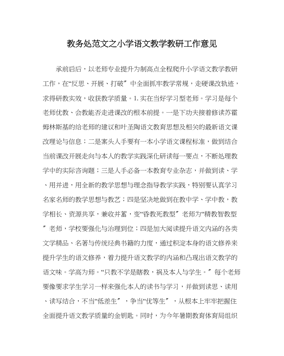 2023年教导处范文小学语文教学教研工作意见.docx_第1页