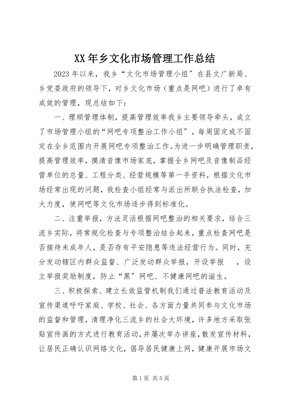 2023年乡文化市场管理工作总结.docx_第1页