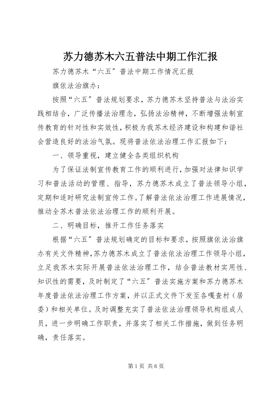 2023年苏力德苏木六五普法中期工作汇报.docx_第1页