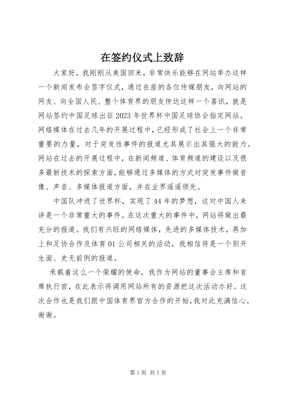 2023年在签约仪式上致辞.docx_第1页