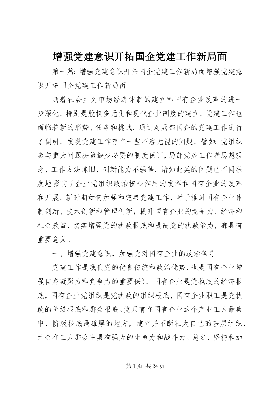 2023年增强党建意识开拓国企党建工作新局面.docx_第1页