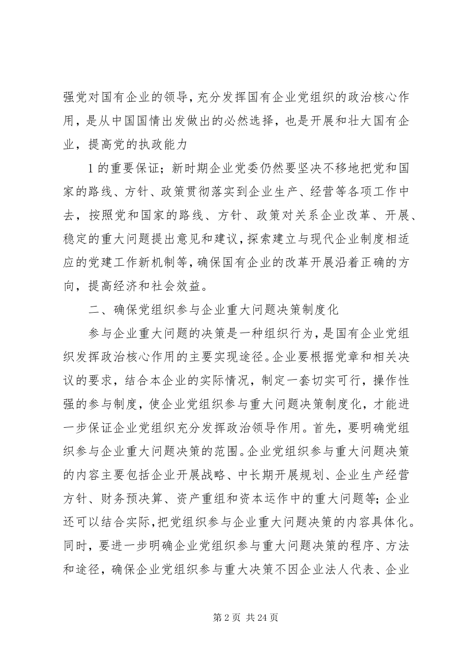 2023年增强党建意识开拓国企党建工作新局面.docx_第2页