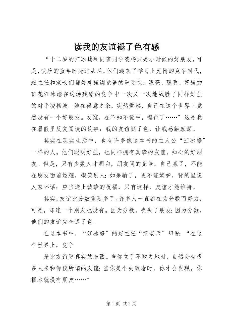 2023年读《我的友谊褪了色》有感.docx_第1页