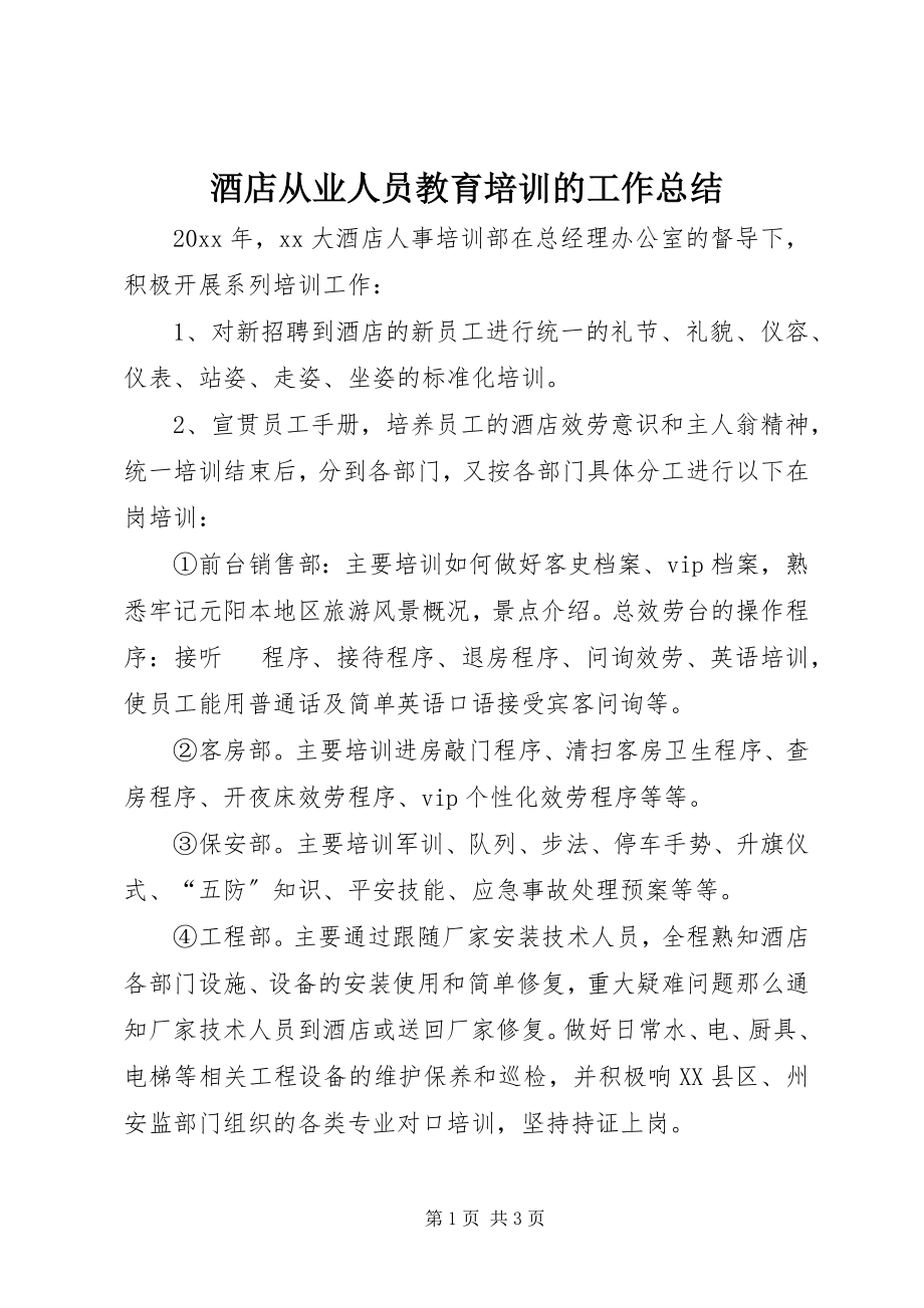 2023年酒店从业人员教育培训的工作总结.docx_第1页