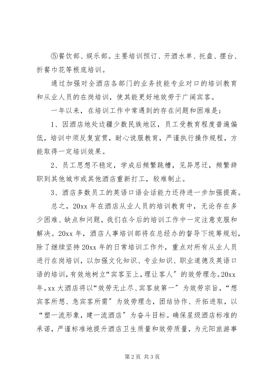 2023年酒店从业人员教育培训的工作总结.docx_第2页