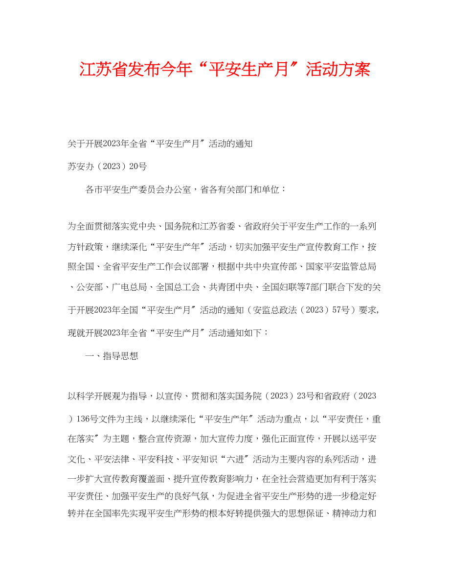 2023年《安全管理文档》之江苏省发布今年安全生产月活动方案.docx_第1页