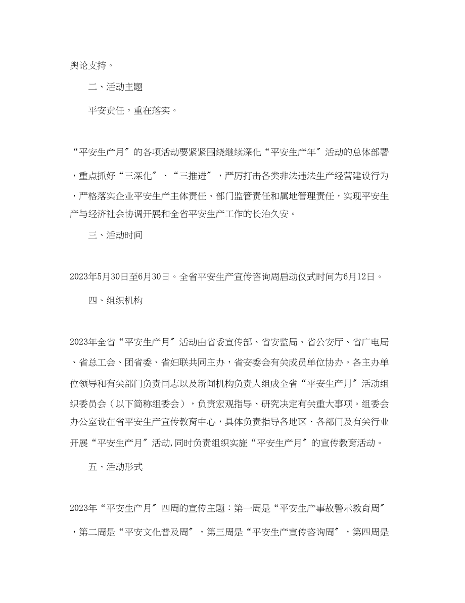 2023年《安全管理文档》之江苏省发布今年安全生产月活动方案.docx_第2页