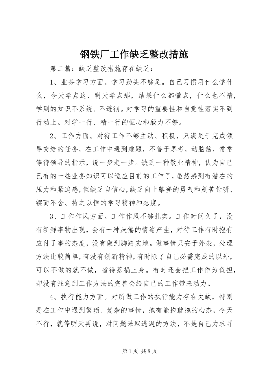 2023年钢铁厂工作不足整改措施.docx_第1页