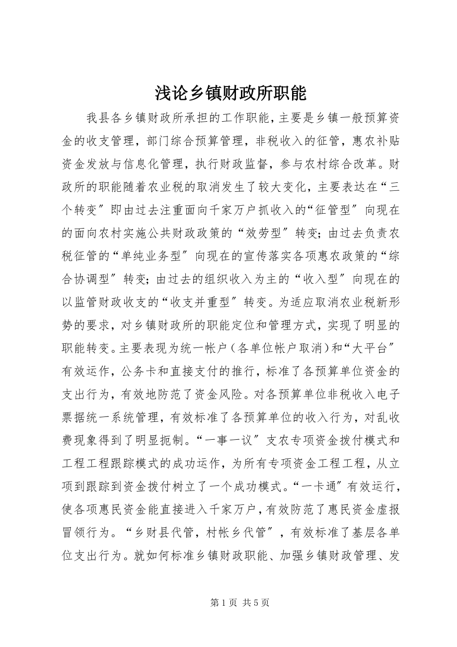 2023年浅论乡镇财政所职能.docx_第1页