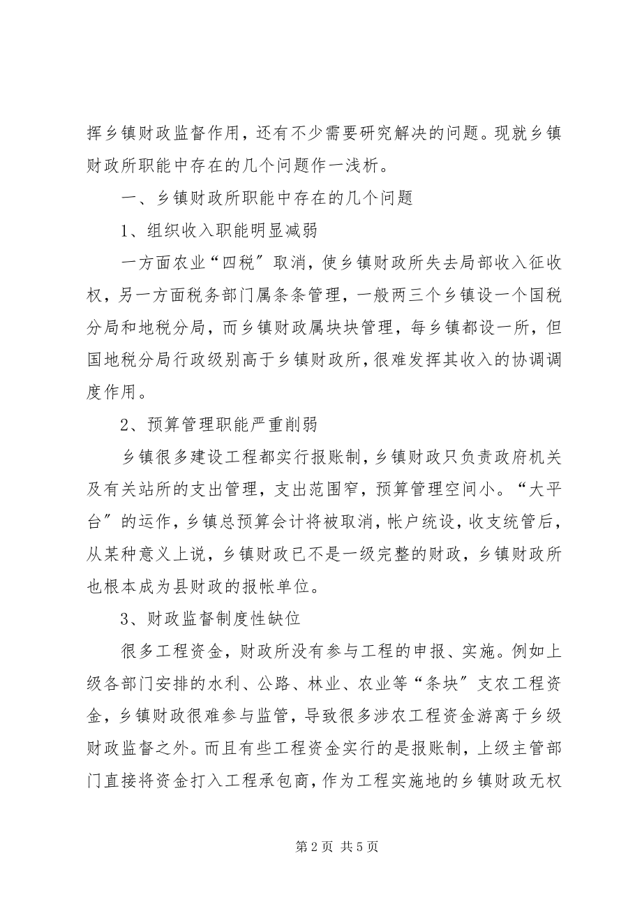 2023年浅论乡镇财政所职能.docx_第2页