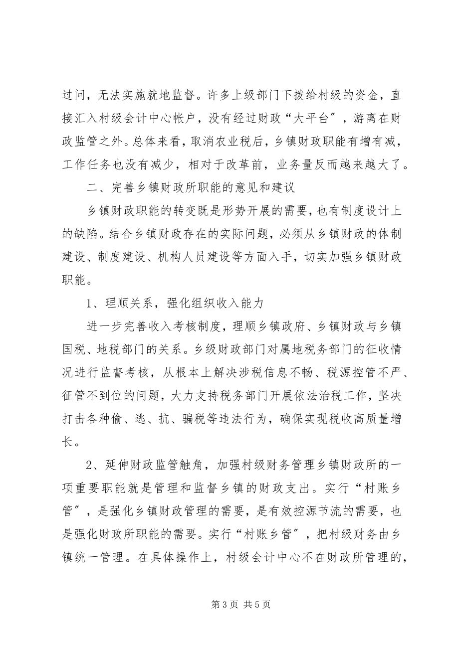 2023年浅论乡镇财政所职能.docx_第3页