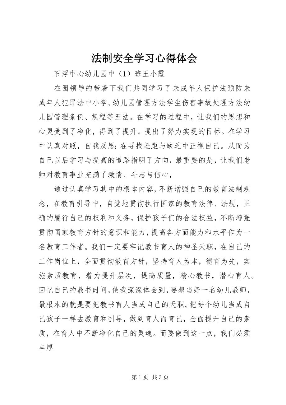 2023年《法制安全》学习心得体会.docx_第1页