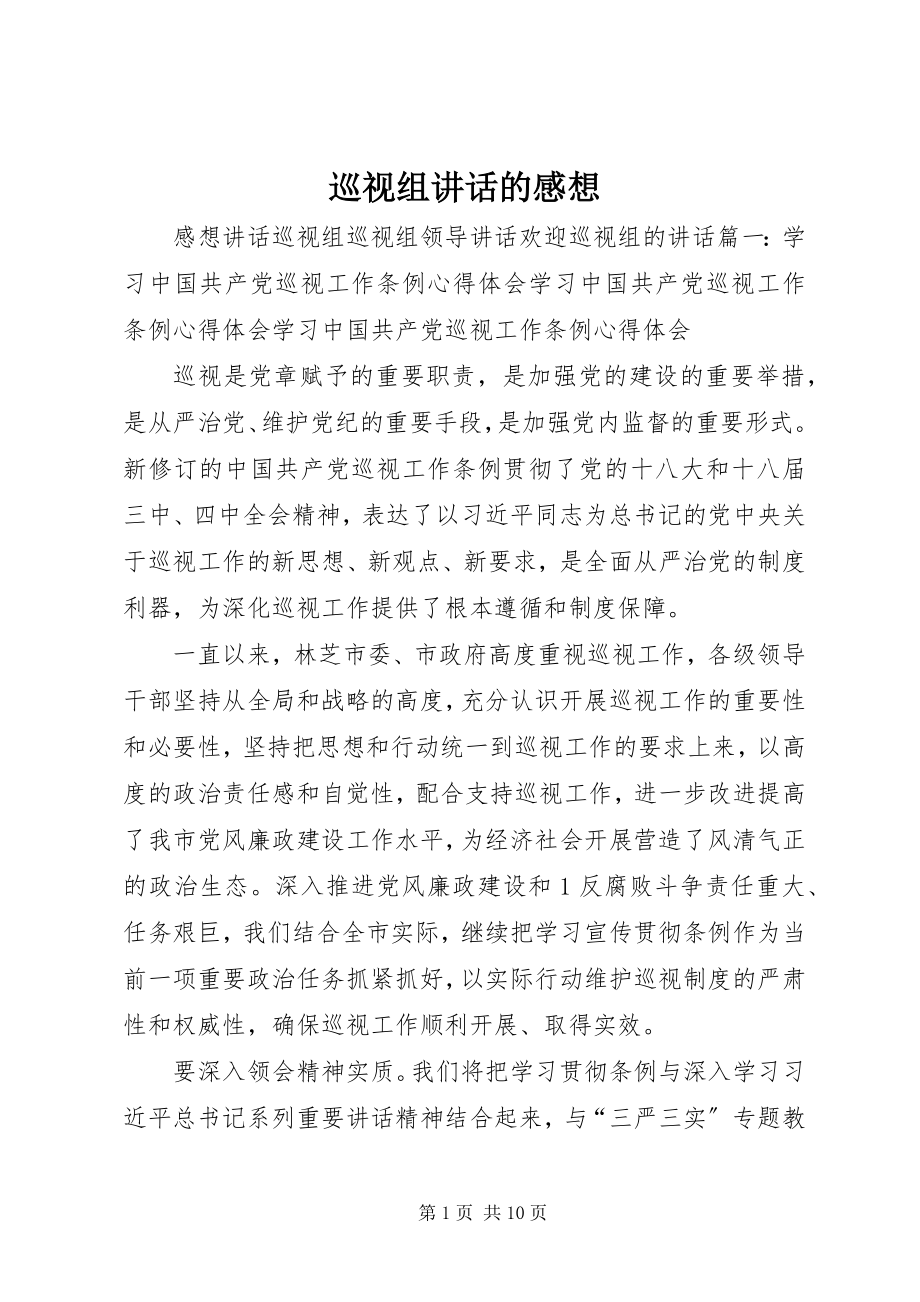 2023年巡视组致辞的感想.docx_第1页