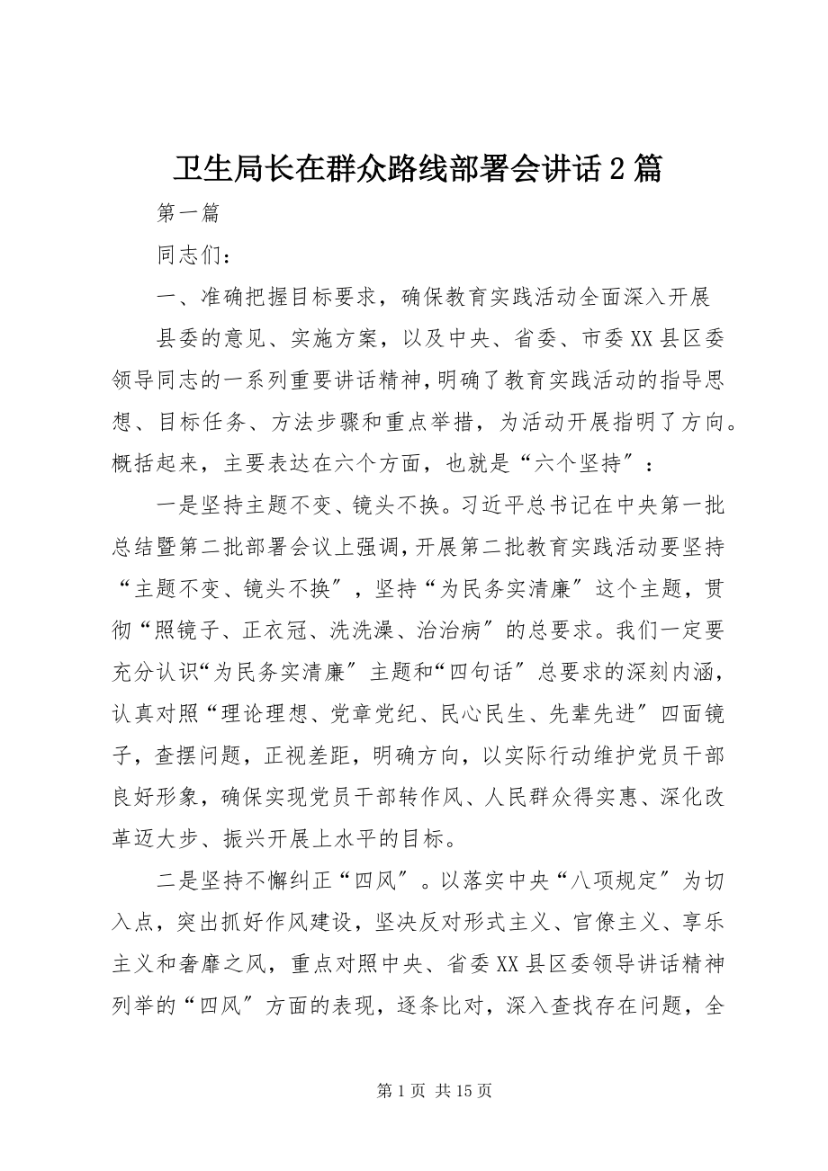 2023年卫生局长在群众路线部署会致辞2篇.docx_第1页