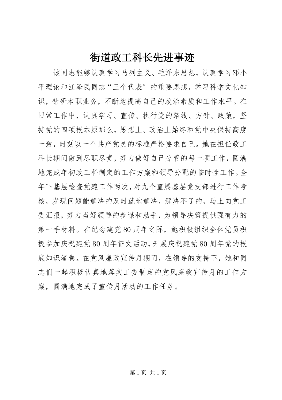 2023年街道政工科长先进事迹.docx_第1页