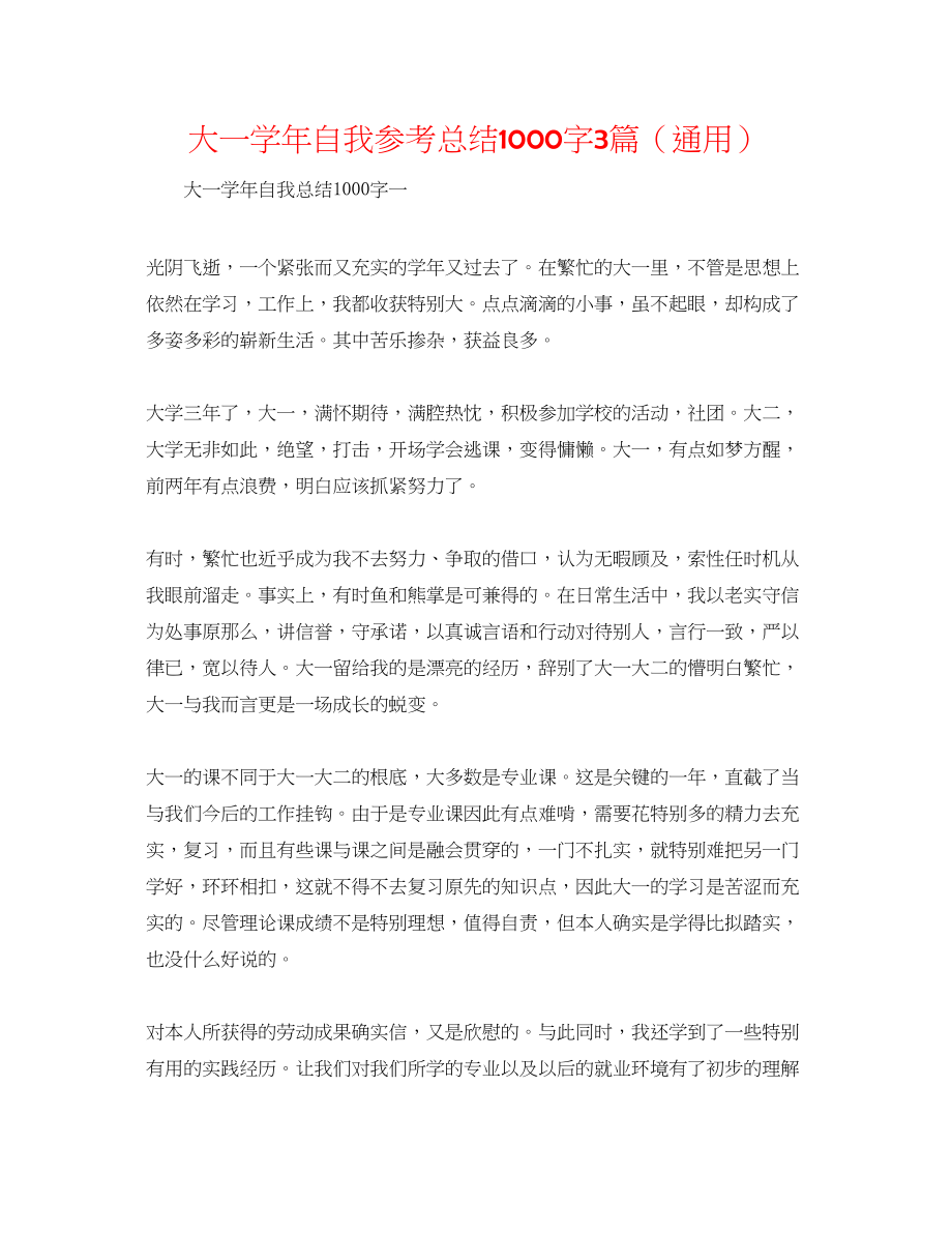 2023年大一学自我总结1000字3篇.docx_第1页