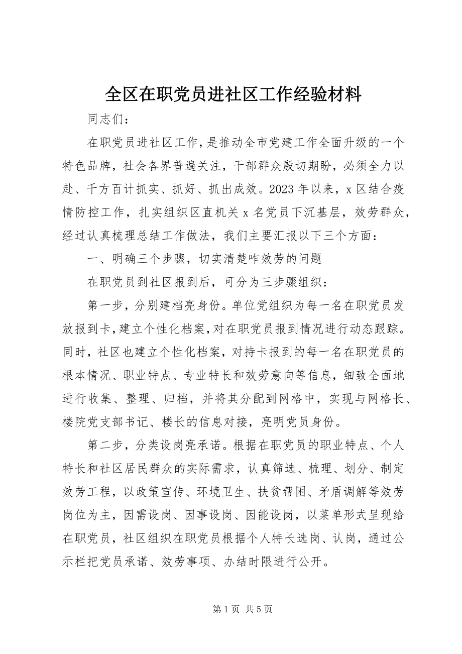 2023年全区在职党员进社区工作经验材料.docx_第1页