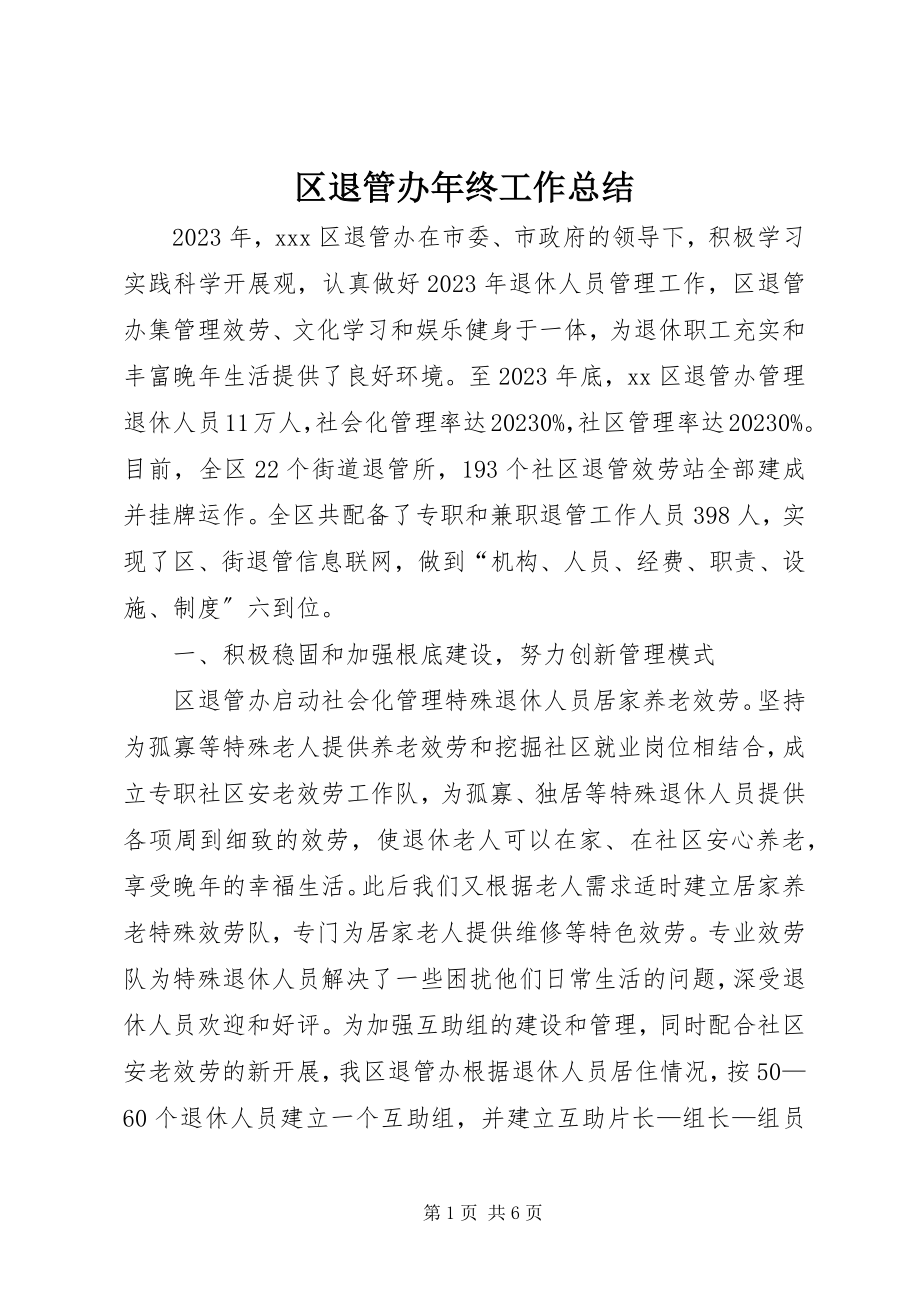 2023年区退管办年终工作总结.docx_第1页