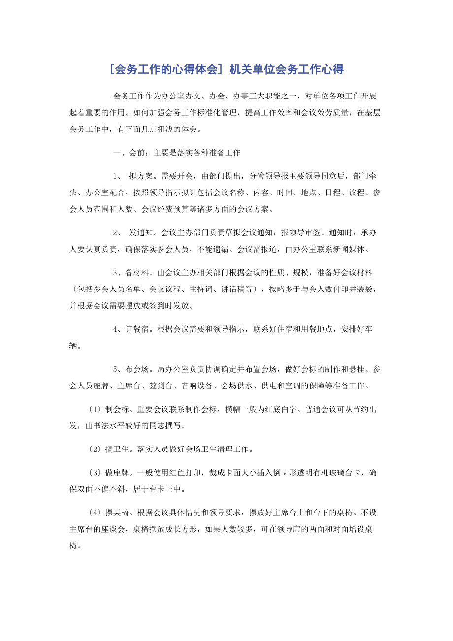 2023年会务工作的心得体会 机关单位会务工作心得.docx_第1页