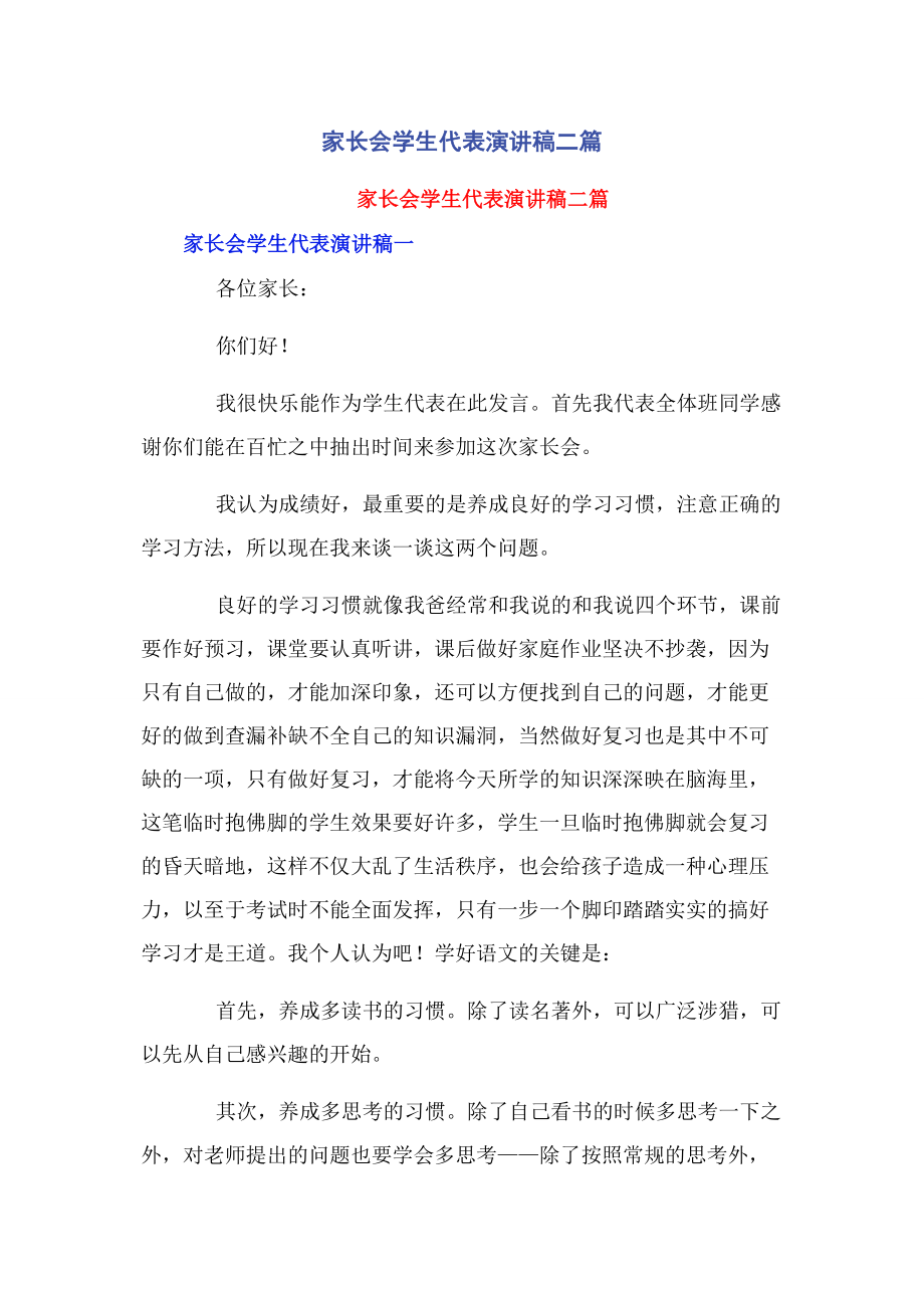 2023年家长会学生代表演讲稿二篇.docx_第1页