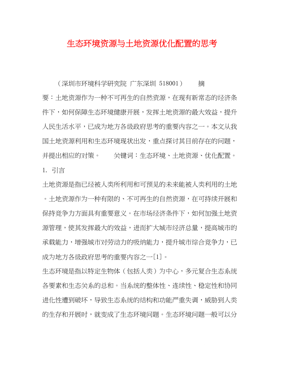 2023年生态环境资源与土地资源优化配置的思考.docx_第1页