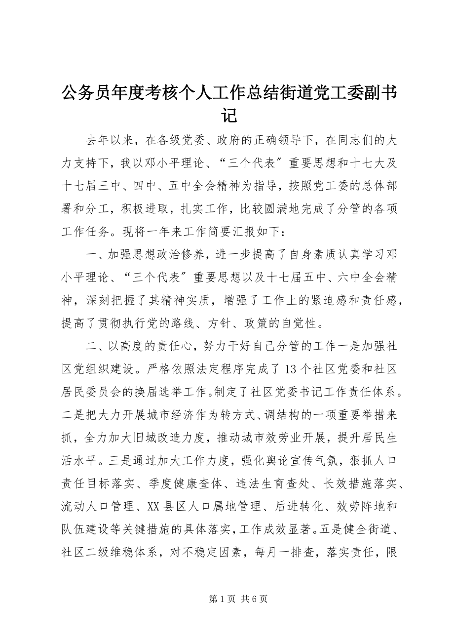 2023年公务员年度考核个人工作总结街道党工委副书记.docx_第1页