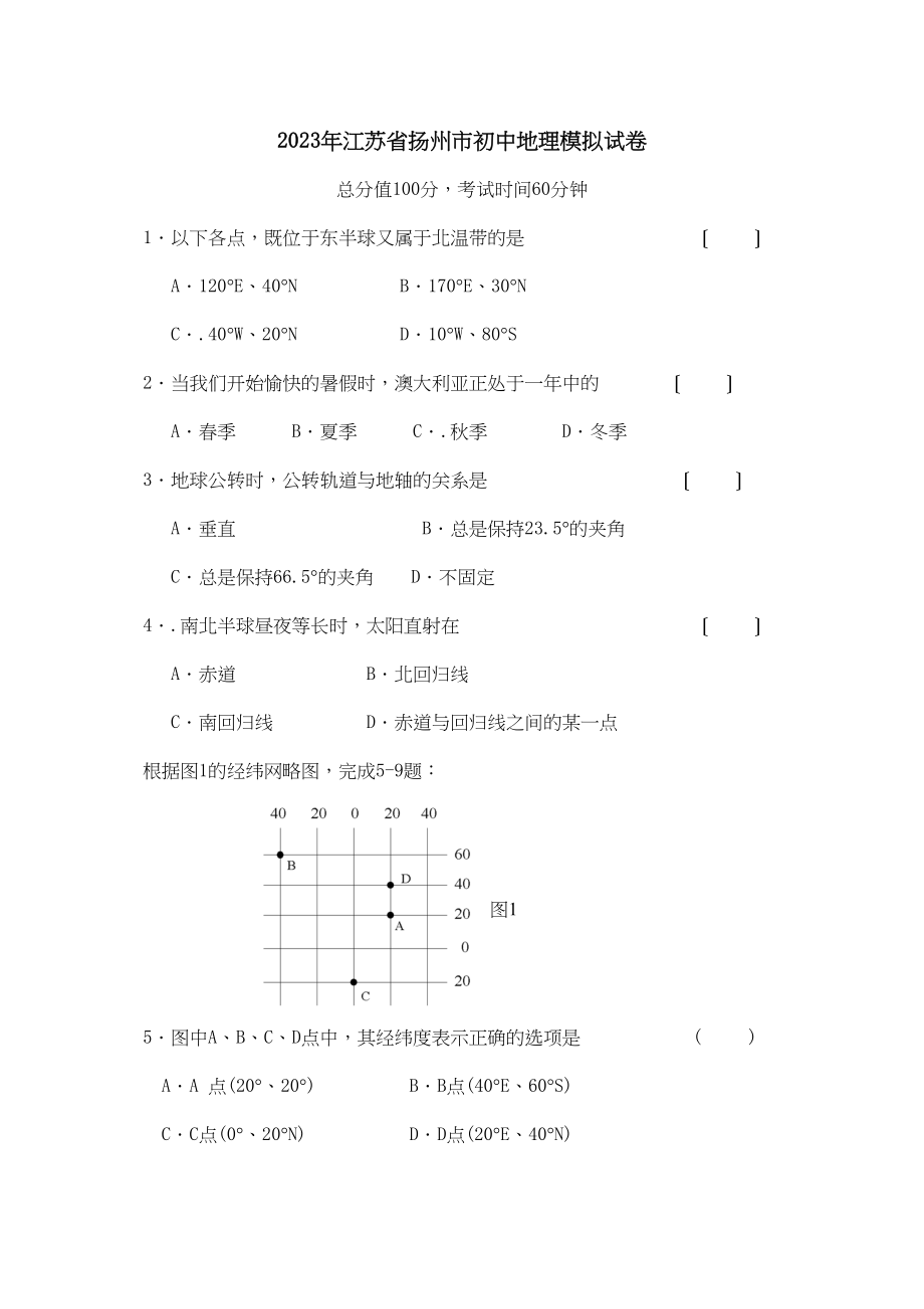 2023年江苏省扬州市初中地理模拟试卷初中地理.docx_第1页