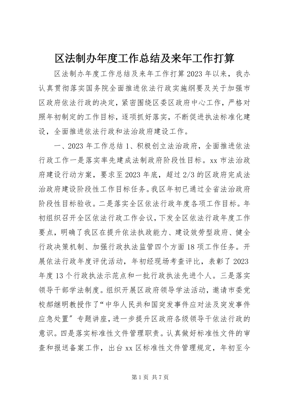 2023年区法制办年度工作总结及来年工作打算.docx_第1页