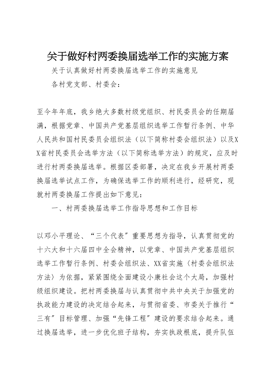 2023年关于做好村两委换届选举工作的实施方案.doc_第1页