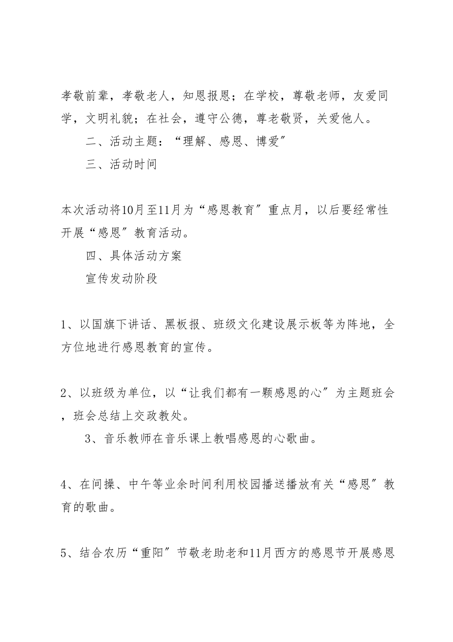 2023年感恩教育活动方案.doc_第2页