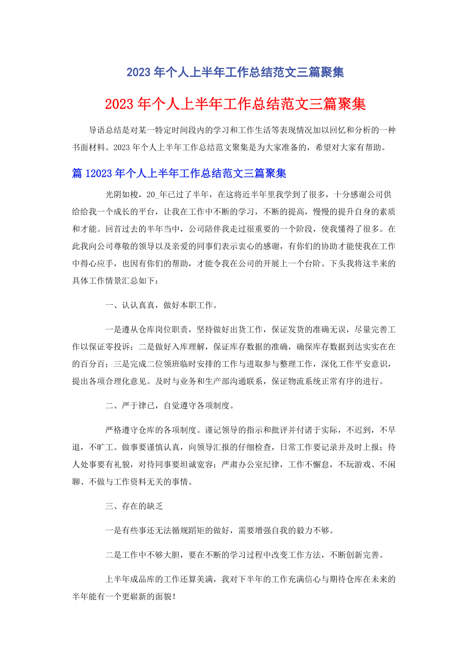 2023年个人上半年工作总结范文三篇汇集.docx_第1页