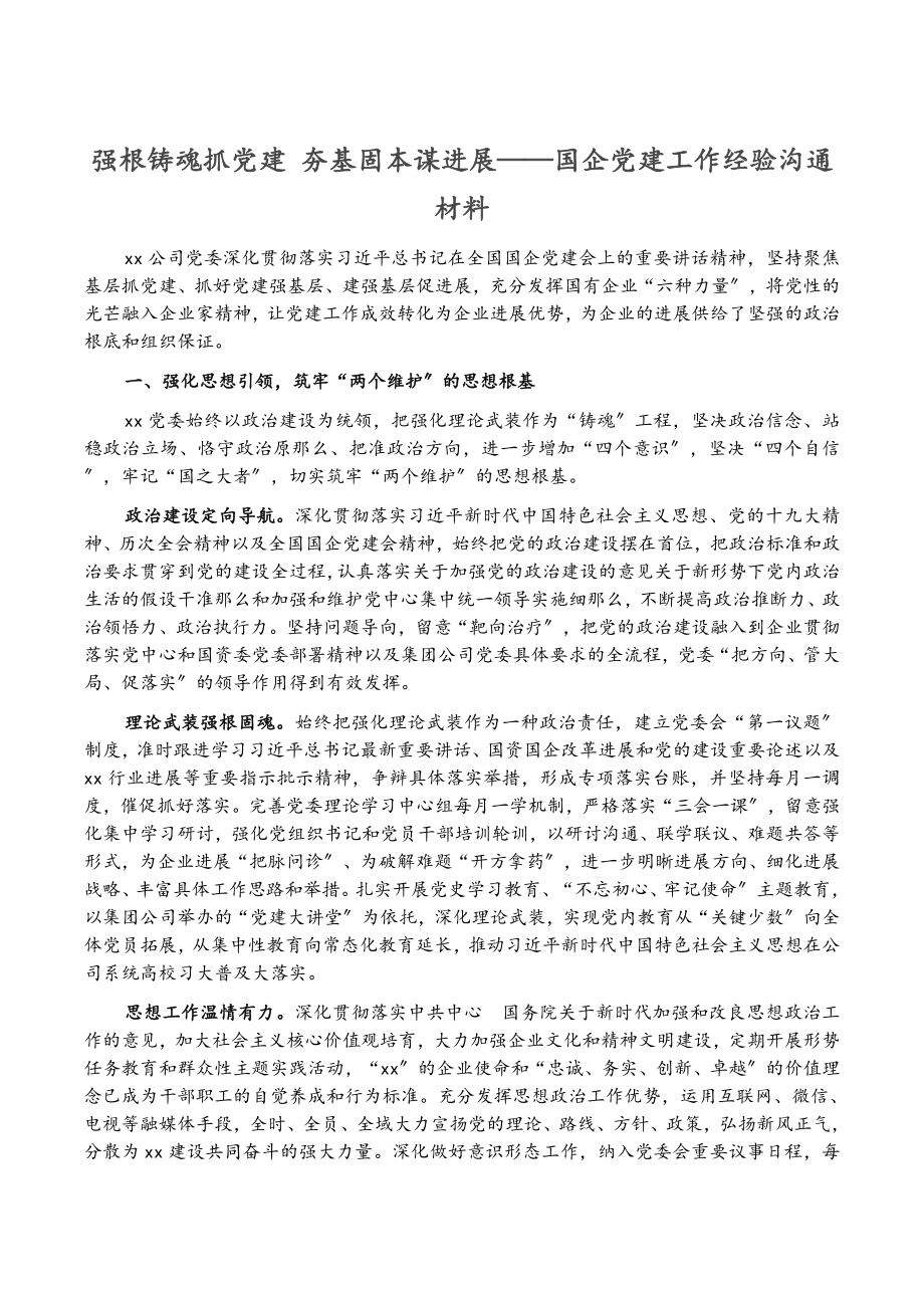 2023年强根铸魂抓党建 夯基固本谋发展——国企党建工作经验交流材料.docx_第1页