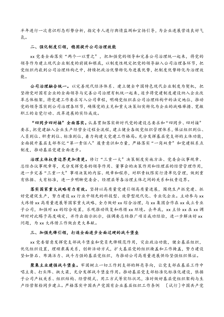 2023年强根铸魂抓党建 夯基固本谋发展——国企党建工作经验交流材料.docx_第2页