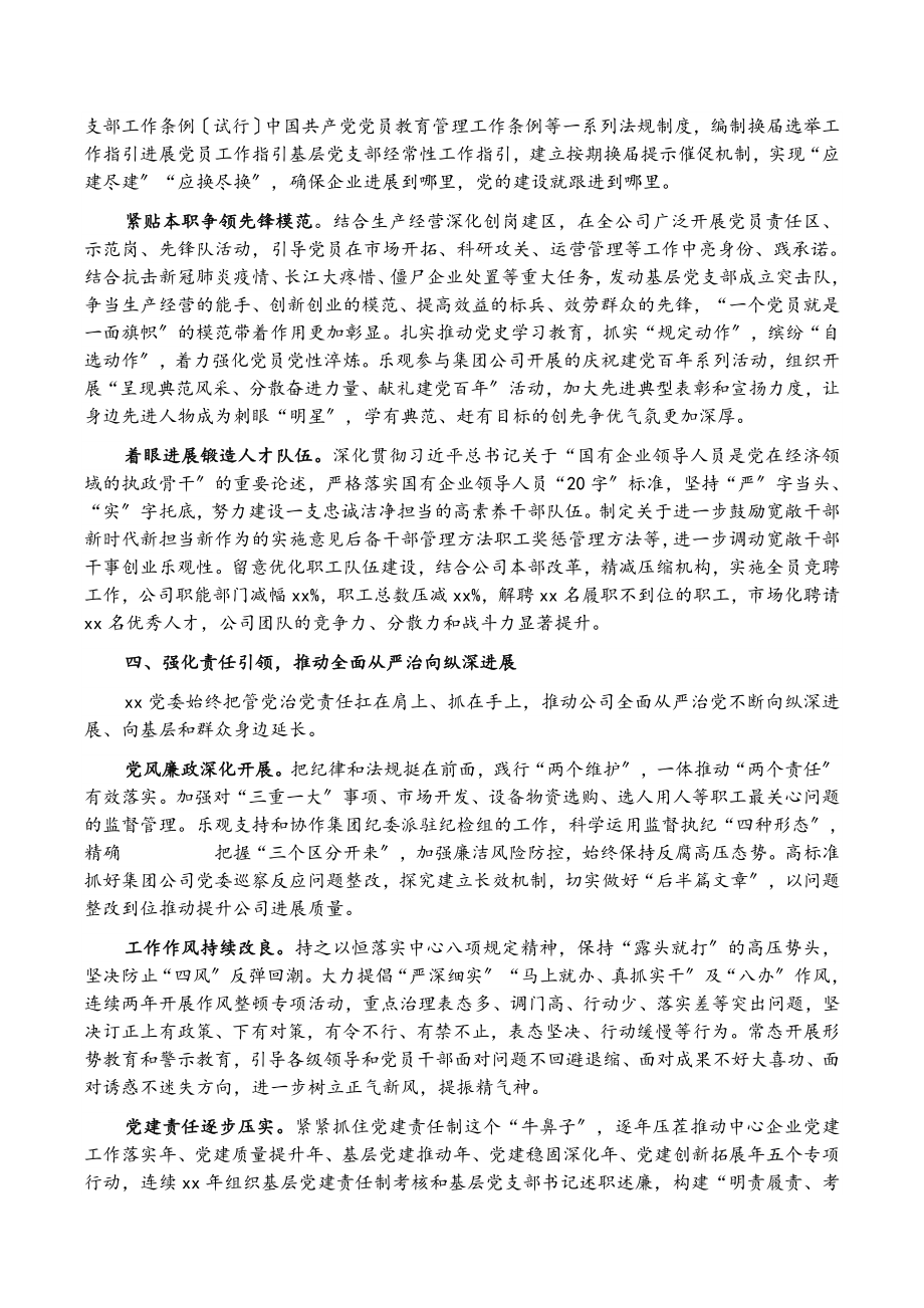 2023年强根铸魂抓党建 夯基固本谋发展——国企党建工作经验交流材料.docx_第3页