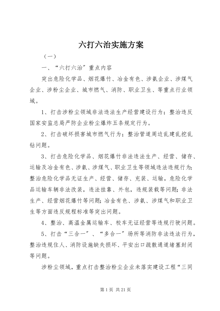 2023年六打六治实施方案.docx_第1页