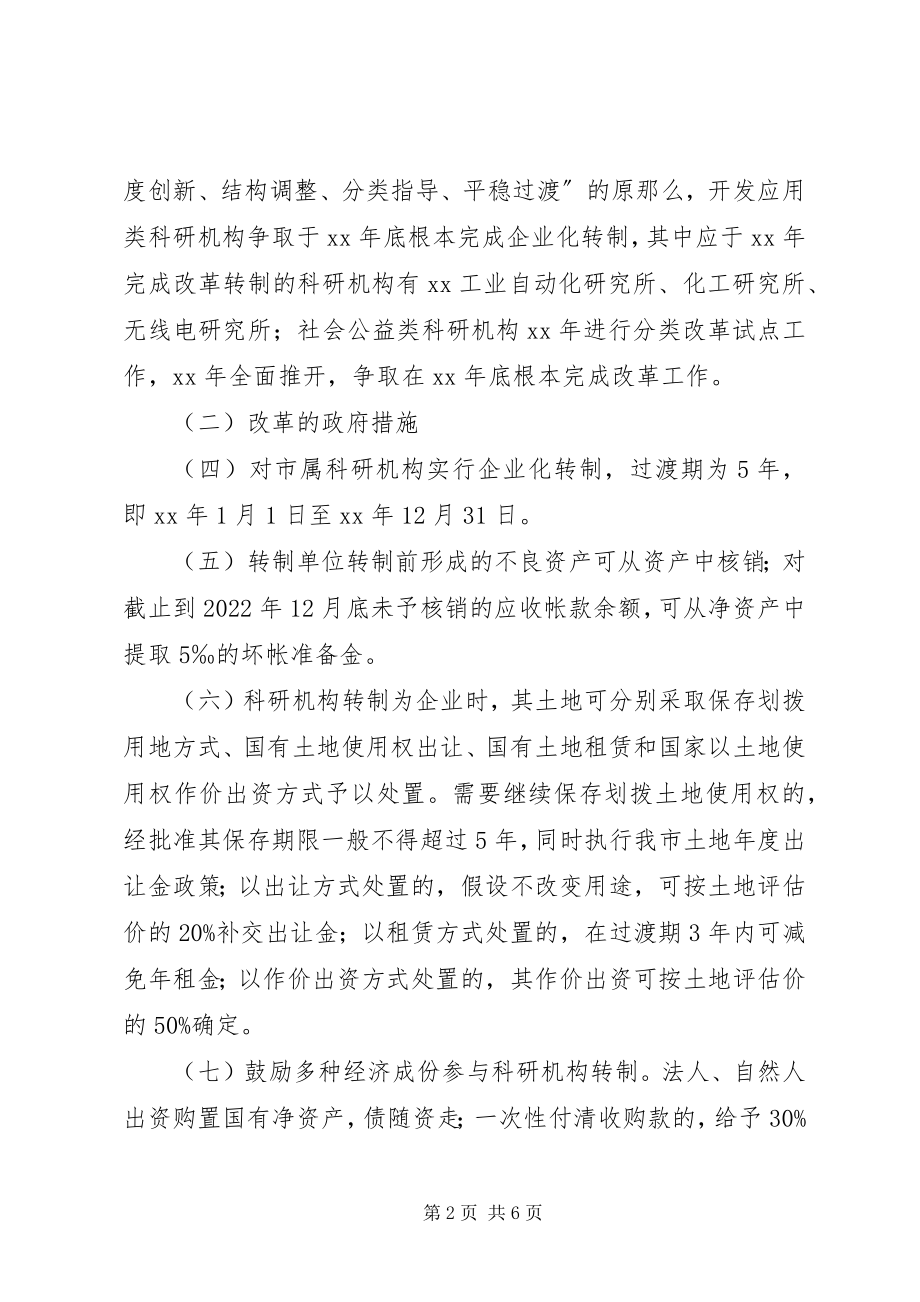 2023年科研机构改革意见.docx_第2页