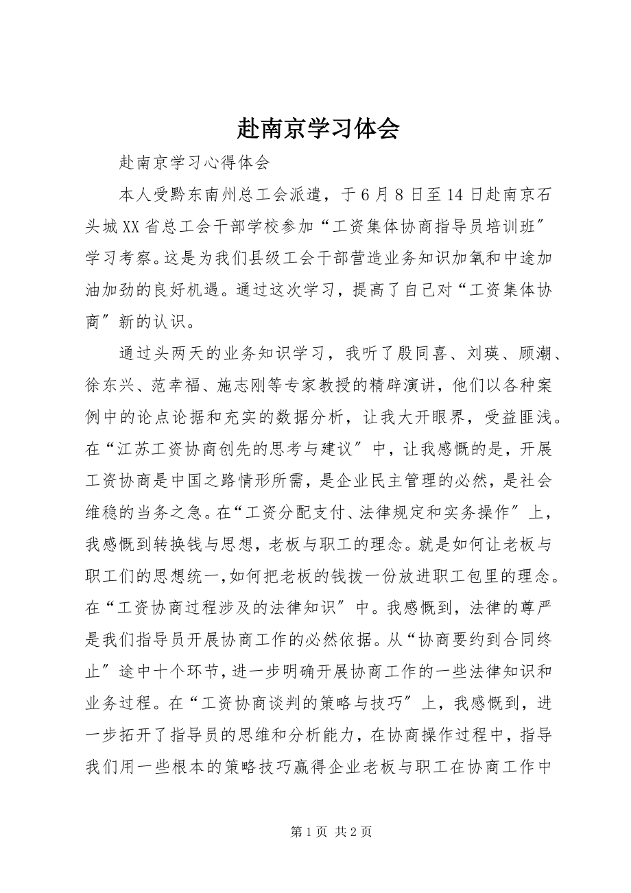 2023年赴南京学习体会.docx_第1页