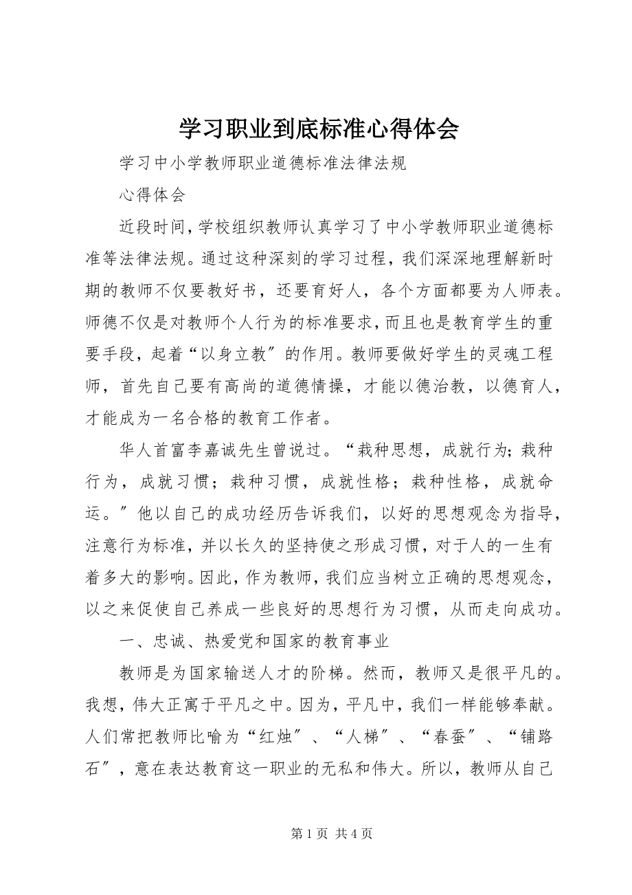 2023年学习职业到底规范心得体会.docx_第1页