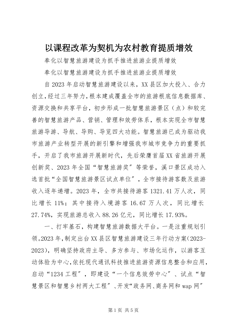 2023年以课程改革为契机为农村教育提质增效.docx_第1页