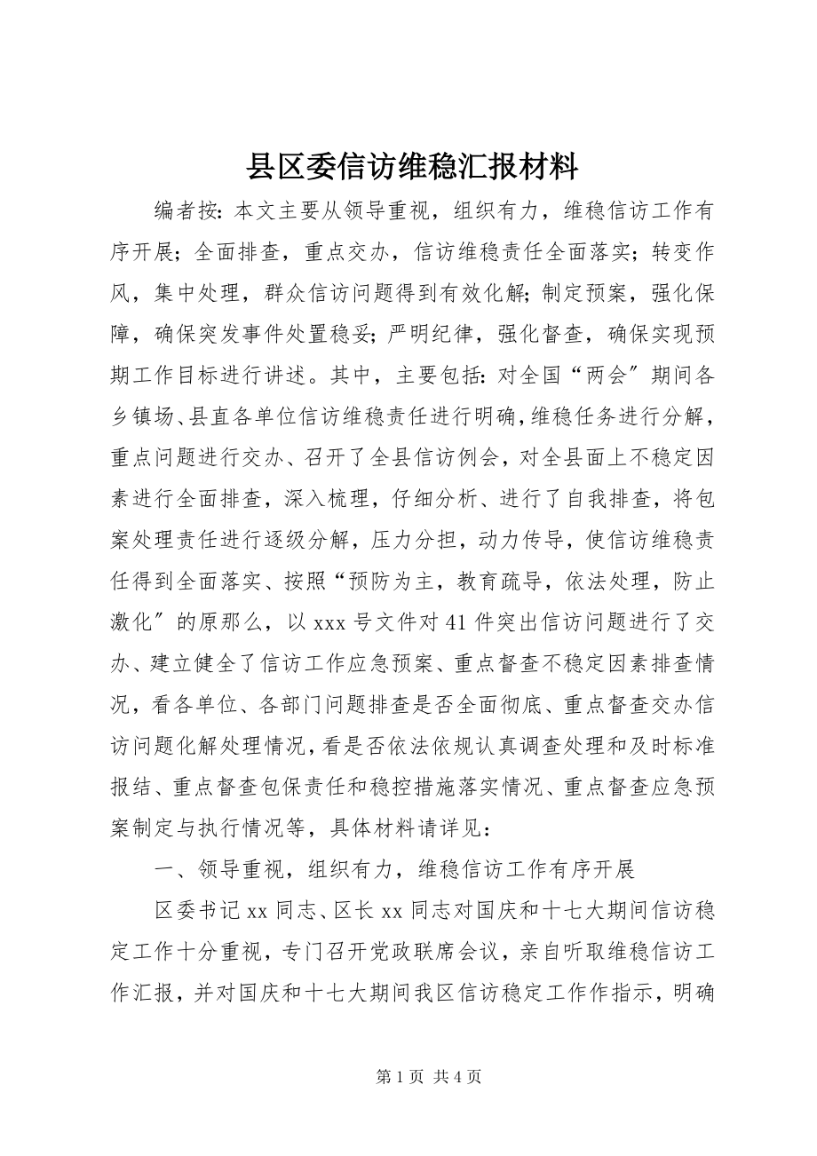 2023年县区委信访维稳汇报材料.docx_第1页