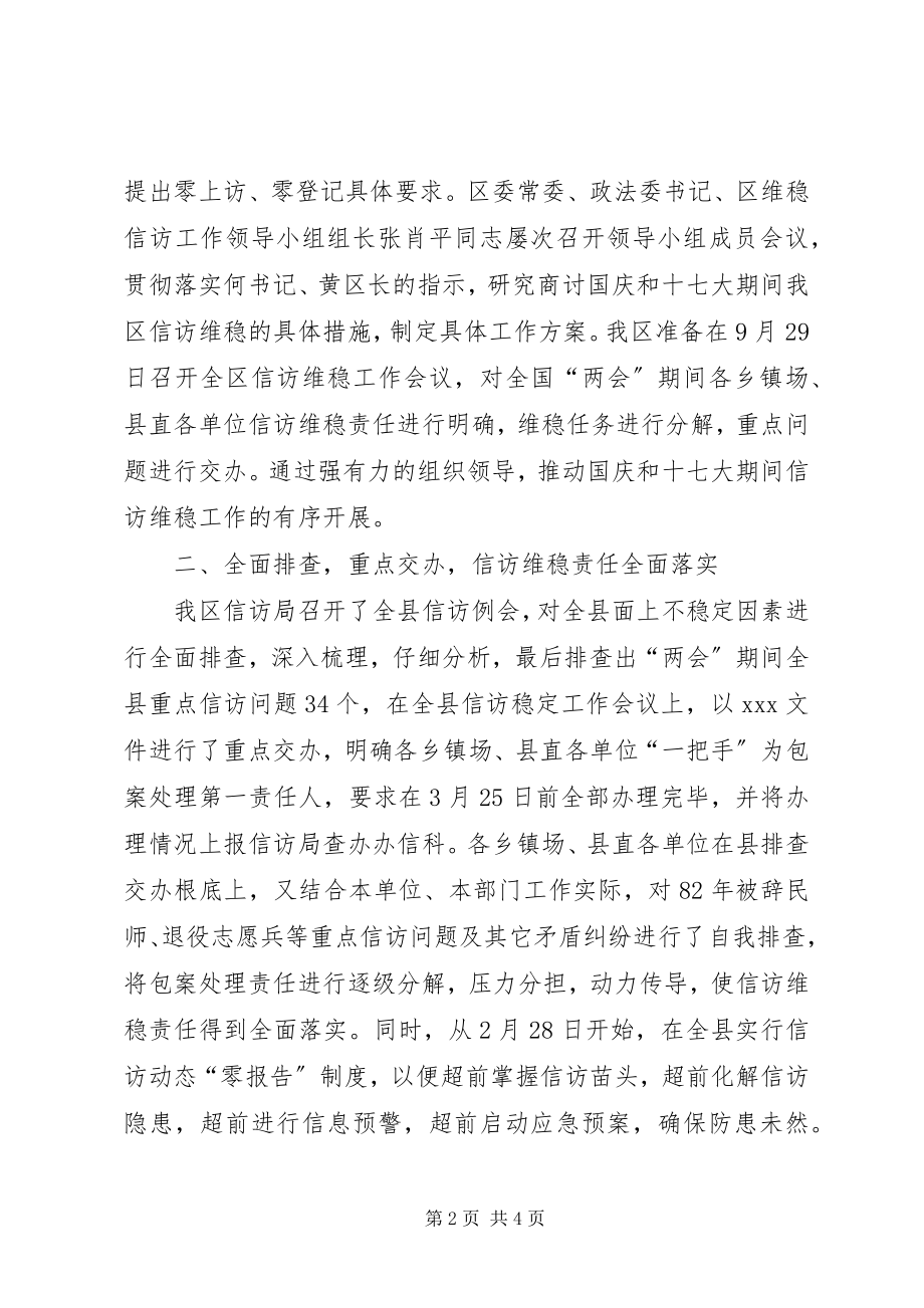 2023年县区委信访维稳汇报材料.docx_第2页