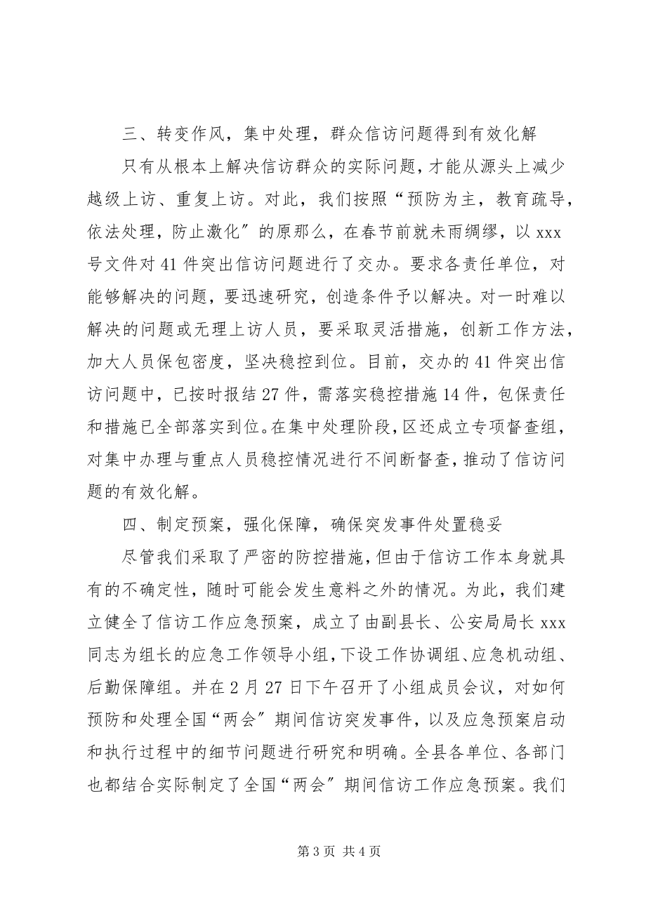 2023年县区委信访维稳汇报材料.docx_第3页