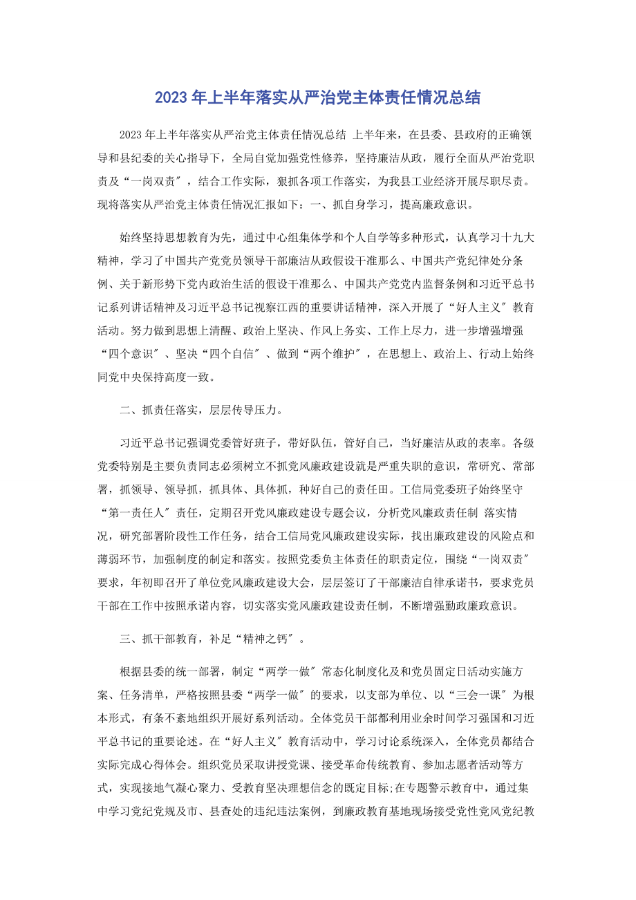 2023年上半落实从严治党主体责任情况总结.docx_第1页