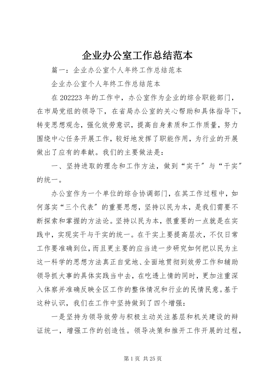 2023年企业办公室工作总结范本.docx_第1页