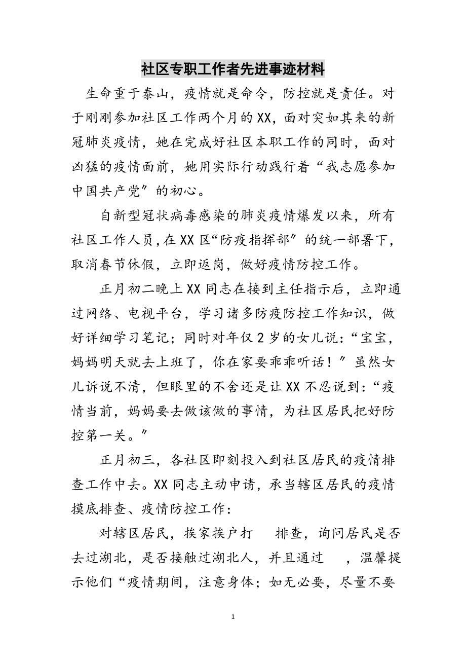 2023年社区专职工作者先进事迹材料范文.doc_第1页