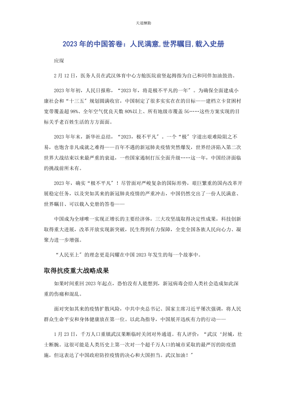 2023年的中国答卷人民满意世界瞩目载入史册范文.docx_第1页