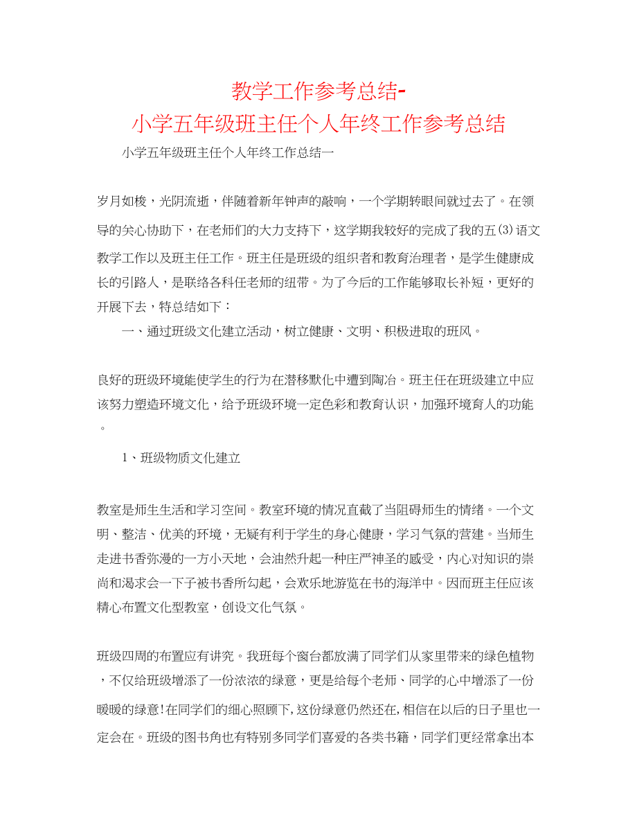 2023年教学工作总结小学五级班主任个人终工作总结.docx_第1页