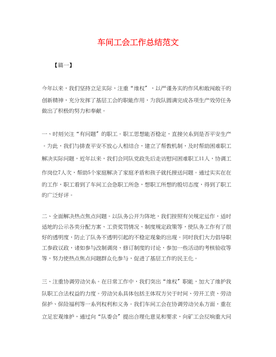 2023年车间工会工作总结.docx_第1页