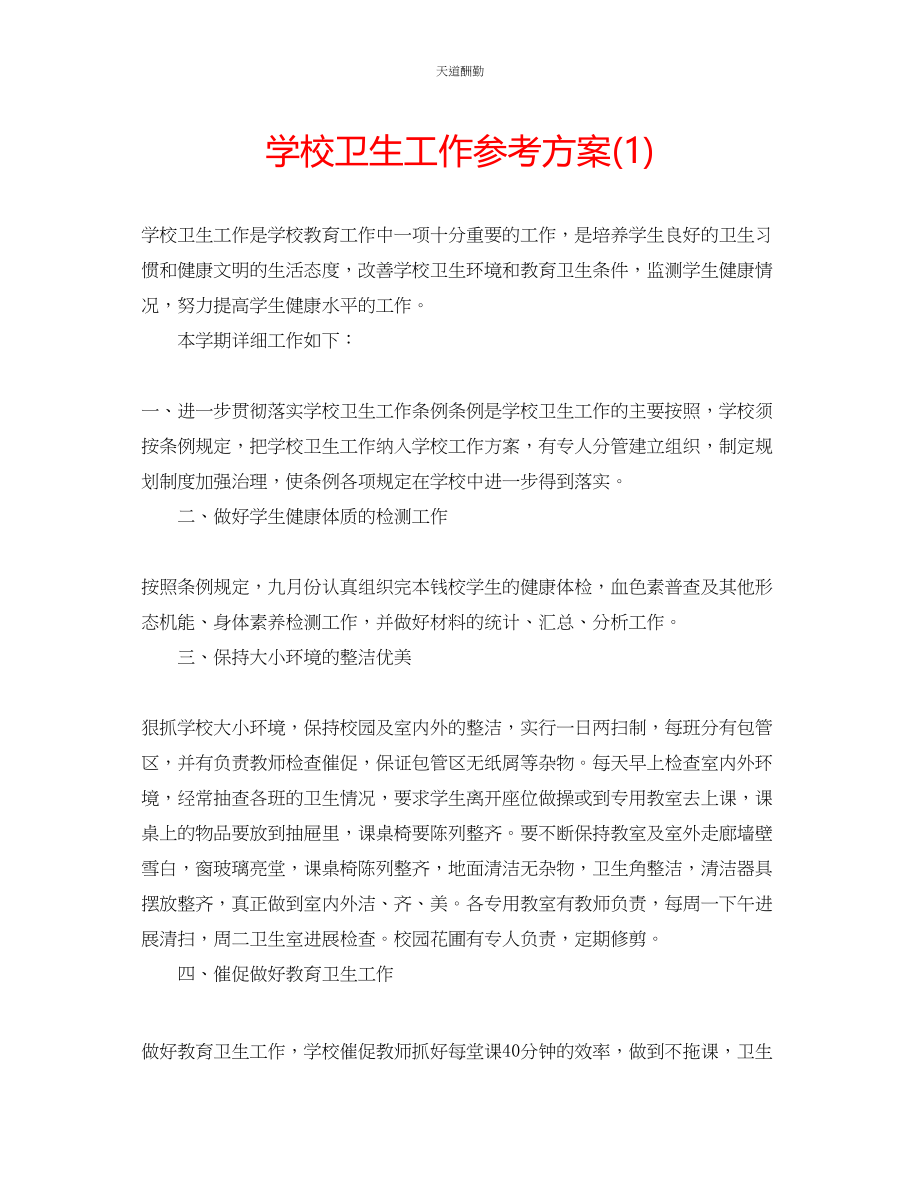 2023年学校卫生工作计划1.docx_第1页